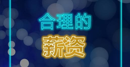 简历中的期望薪资怎么定？