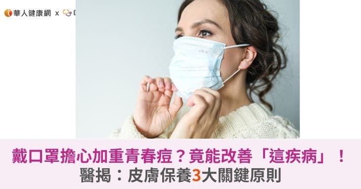 戴口罩担心加重青春痘？竟能改善「这疾病」！医揭：皮肤保养3大关键原则