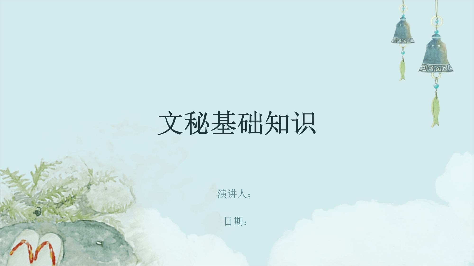 文秘基础知识