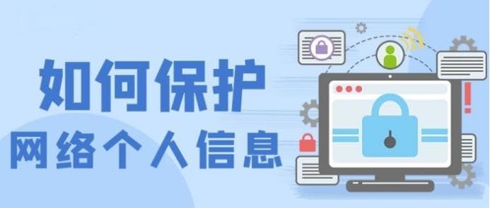 国家网络安全宣传周｜保护个人信息实用指南与网络安全技巧