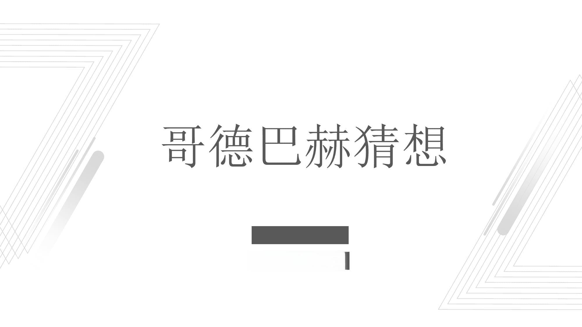 哥德巴赫猜想：从提出到研究进展