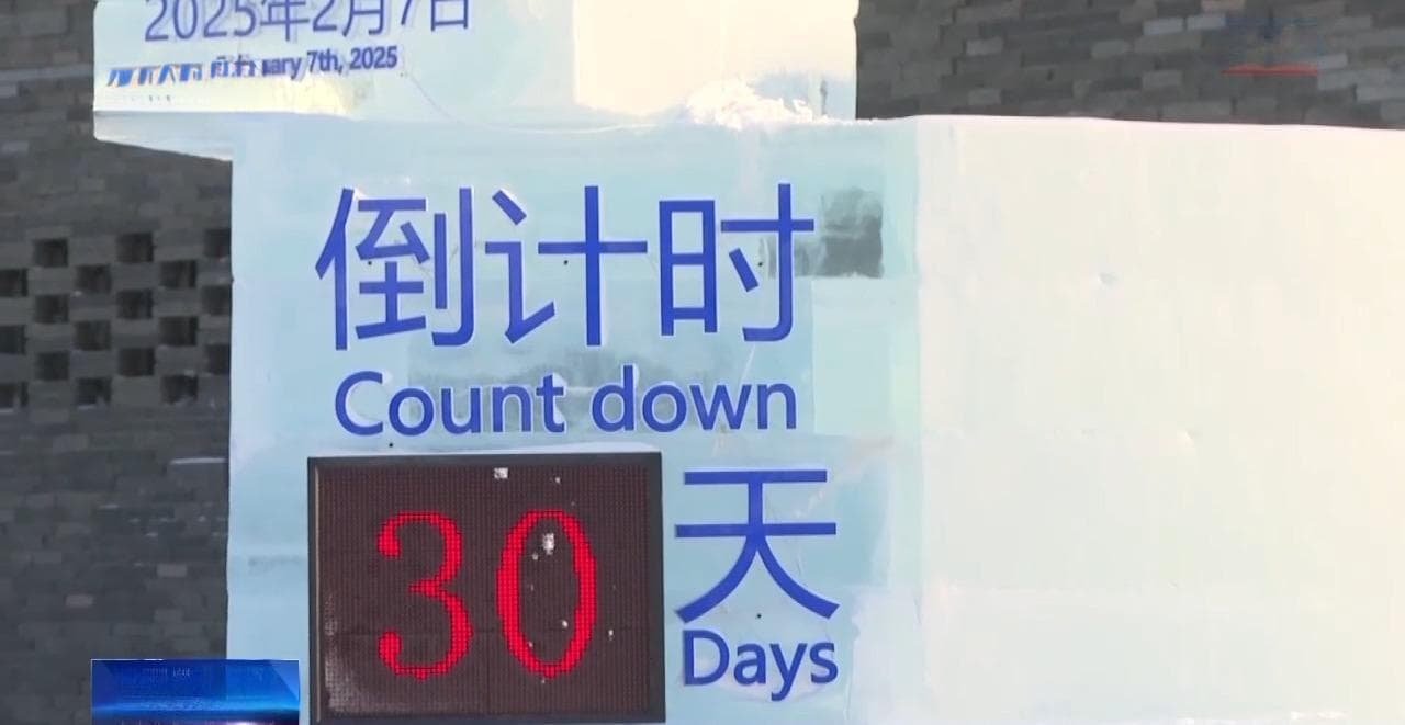 冰雪大世界里的亚冬会“打卡点” 你集齐了几个？