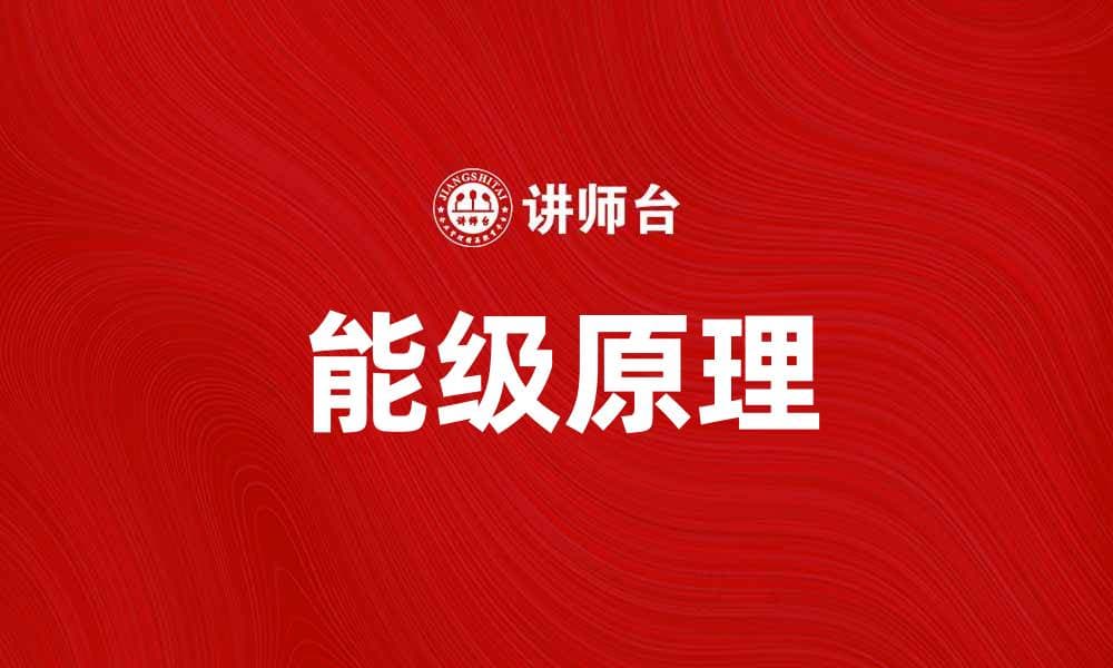 理解能级原理：揭示物质微观世界的奥秘
