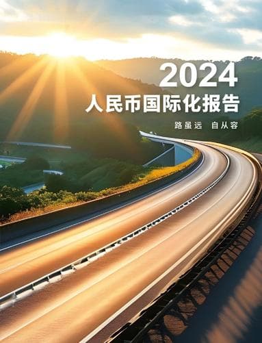 中国建设银行发布2024年度《人民币国际化报告》