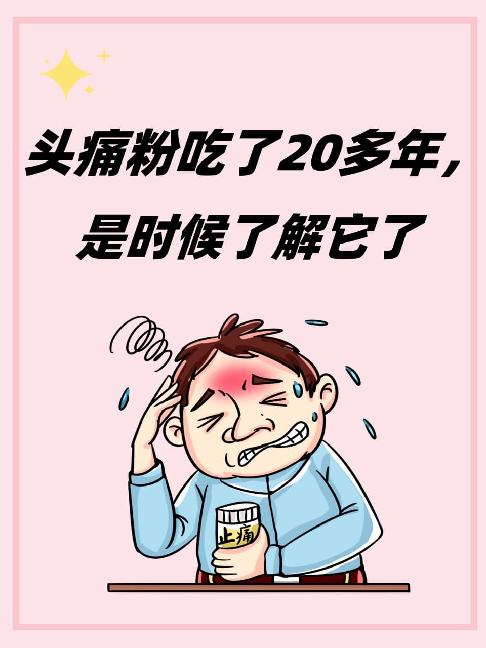 头痛粉吃了20多年，是时候了解它了