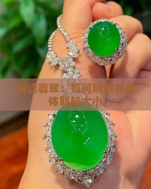 解读翡翠：如何辨别其晶体颗粒大小