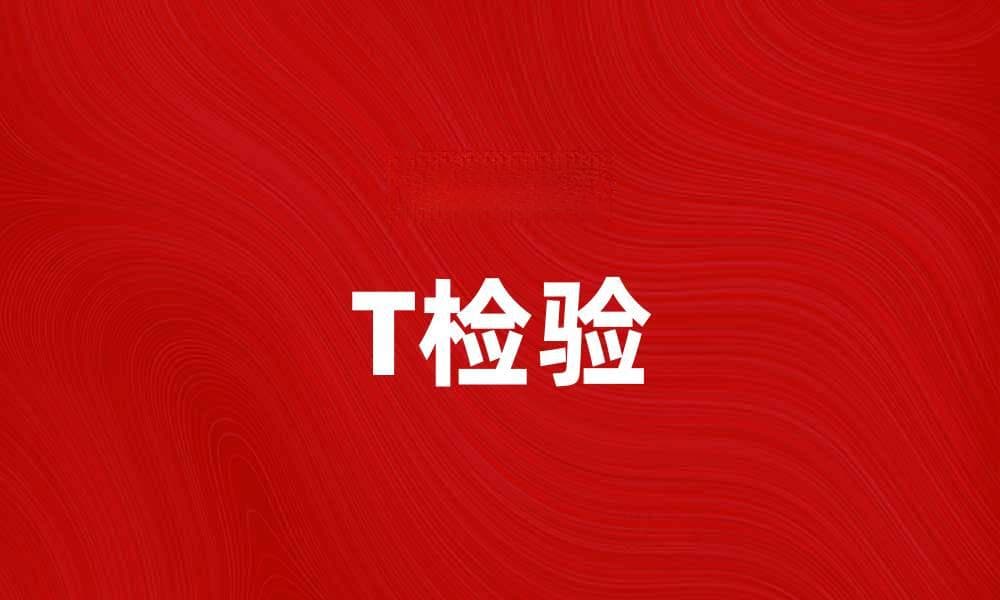T检验：深入了解统计分析中的重要工具