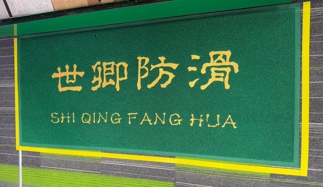 地板砖防滑处理方法