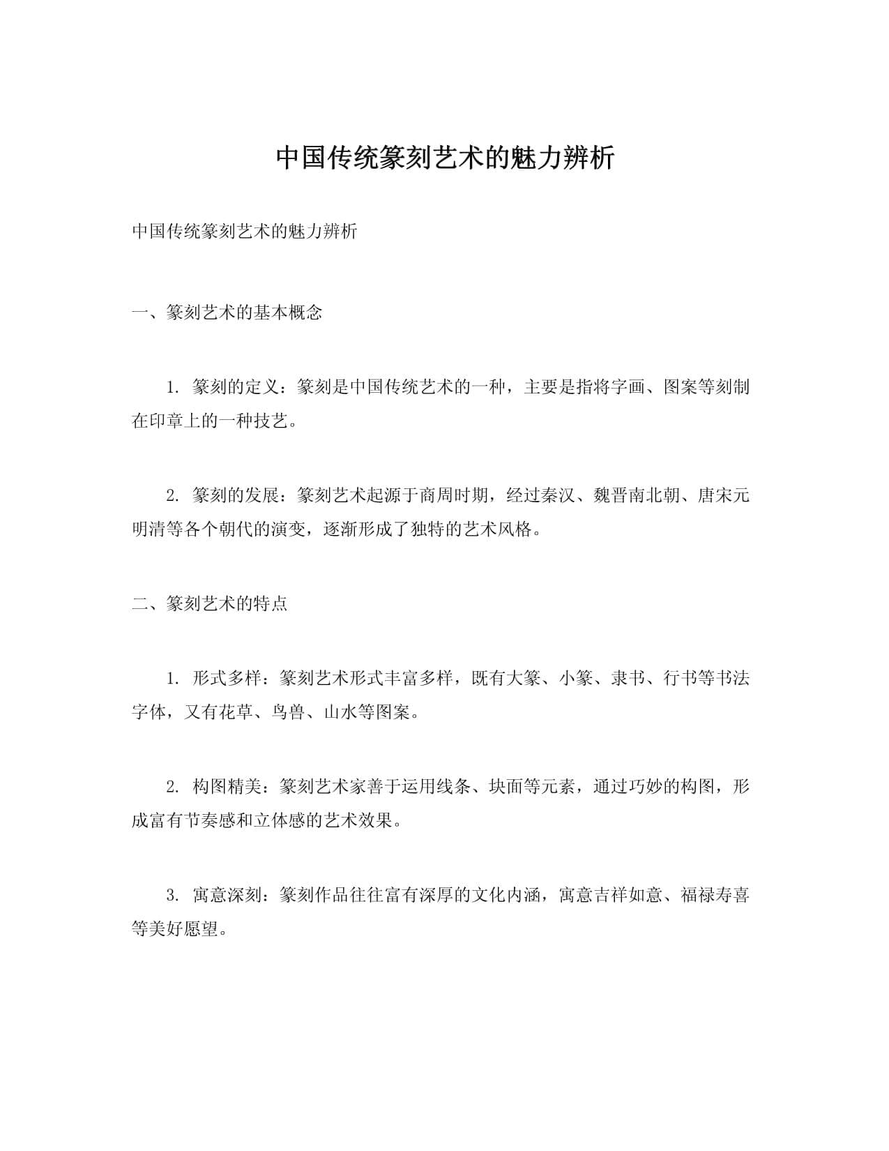 中国传统篆刻艺术的魅力辨析