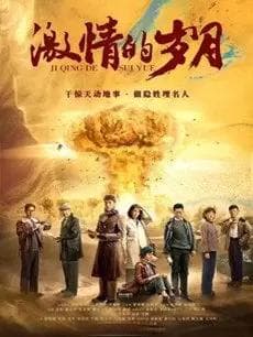 《激情的岁月》电视剧全集剧情分集介绍大结局剧情