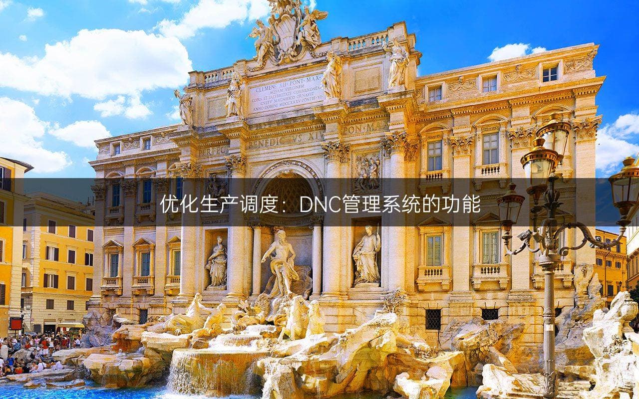 优化生产调度：DNC管理系统的功能