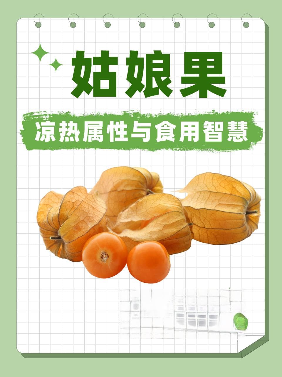 姑娘果的凉热属性与食用智慧