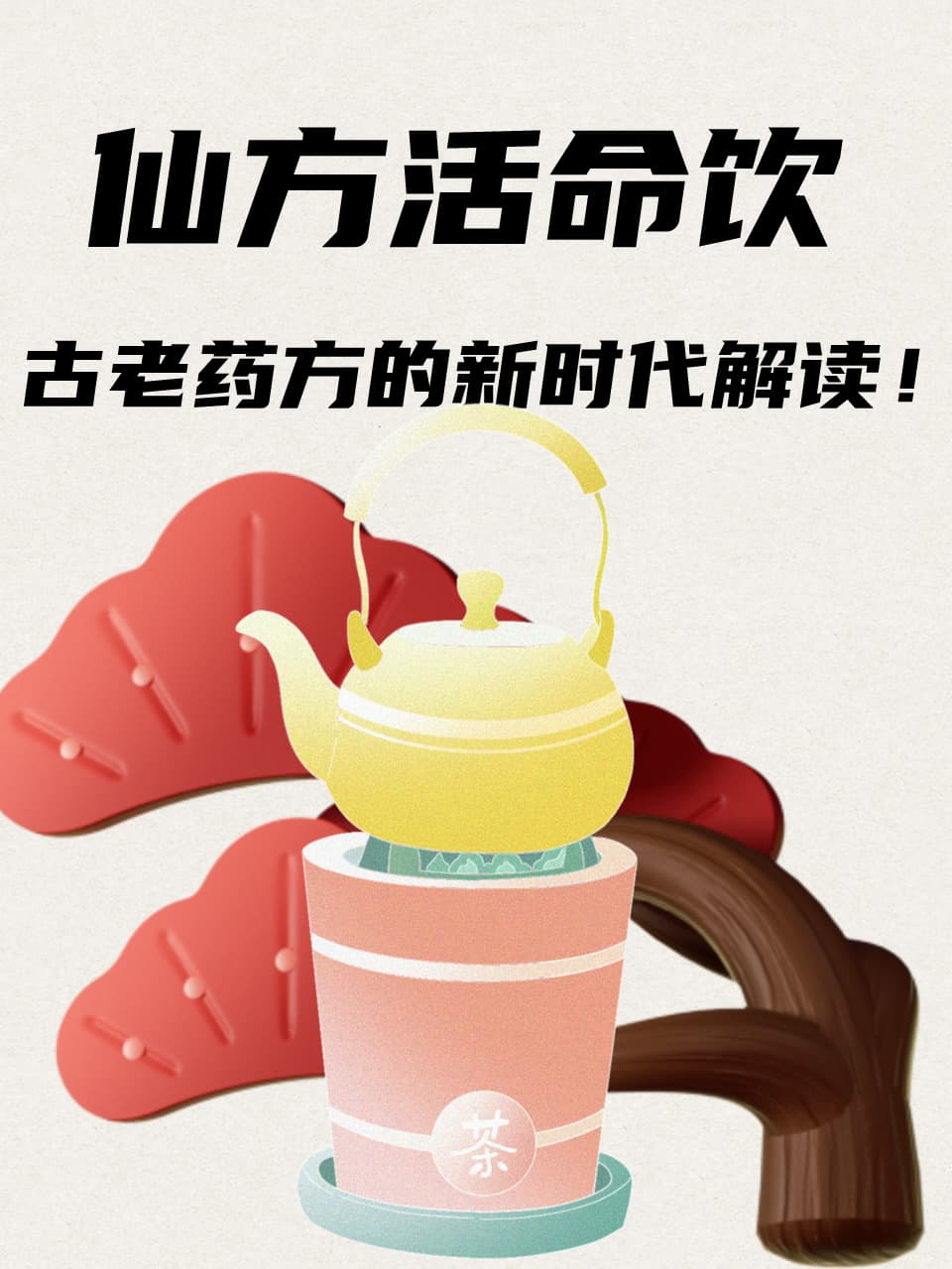 仙方活命饮：古老药方的新时代解读！
