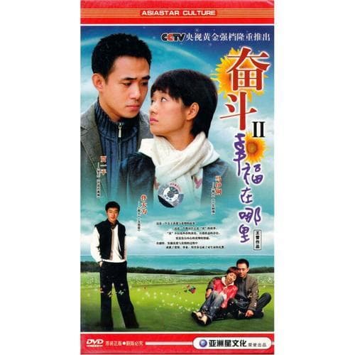 奋斗之幸福在哪里？探寻不懈努力背后的快乐源泉！