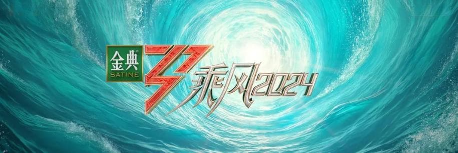 2024综艺“大事记”：“综N代”势头不减，情绪价值是第一生产力