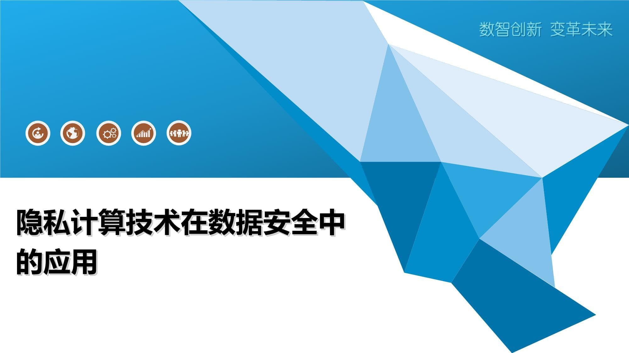 隐私计算技术在数据安全中的应用
