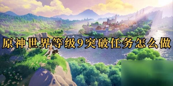原神世界等级9突破任务攻略