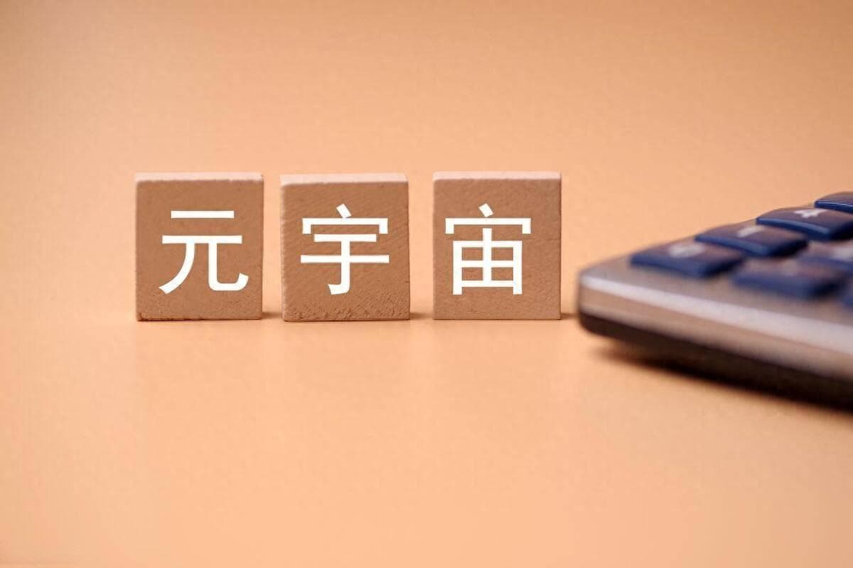 解读元宇宙技术：未来数字世界的基石
