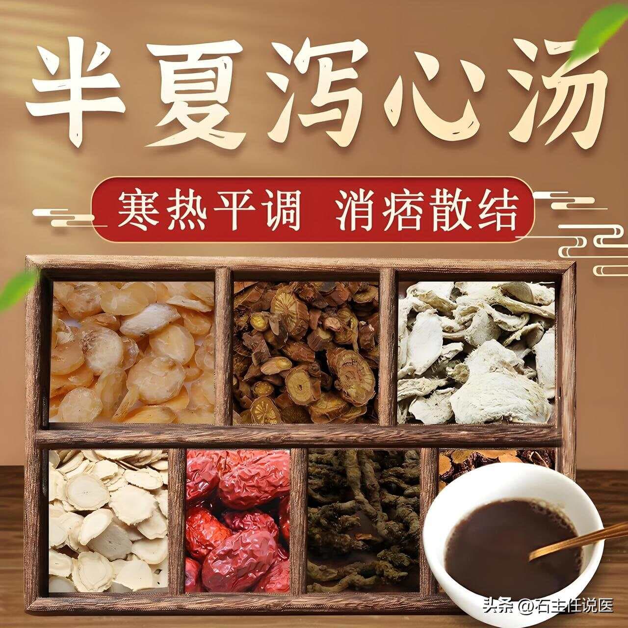 半夏泻心汤：调和脾胃的中医经典方剂