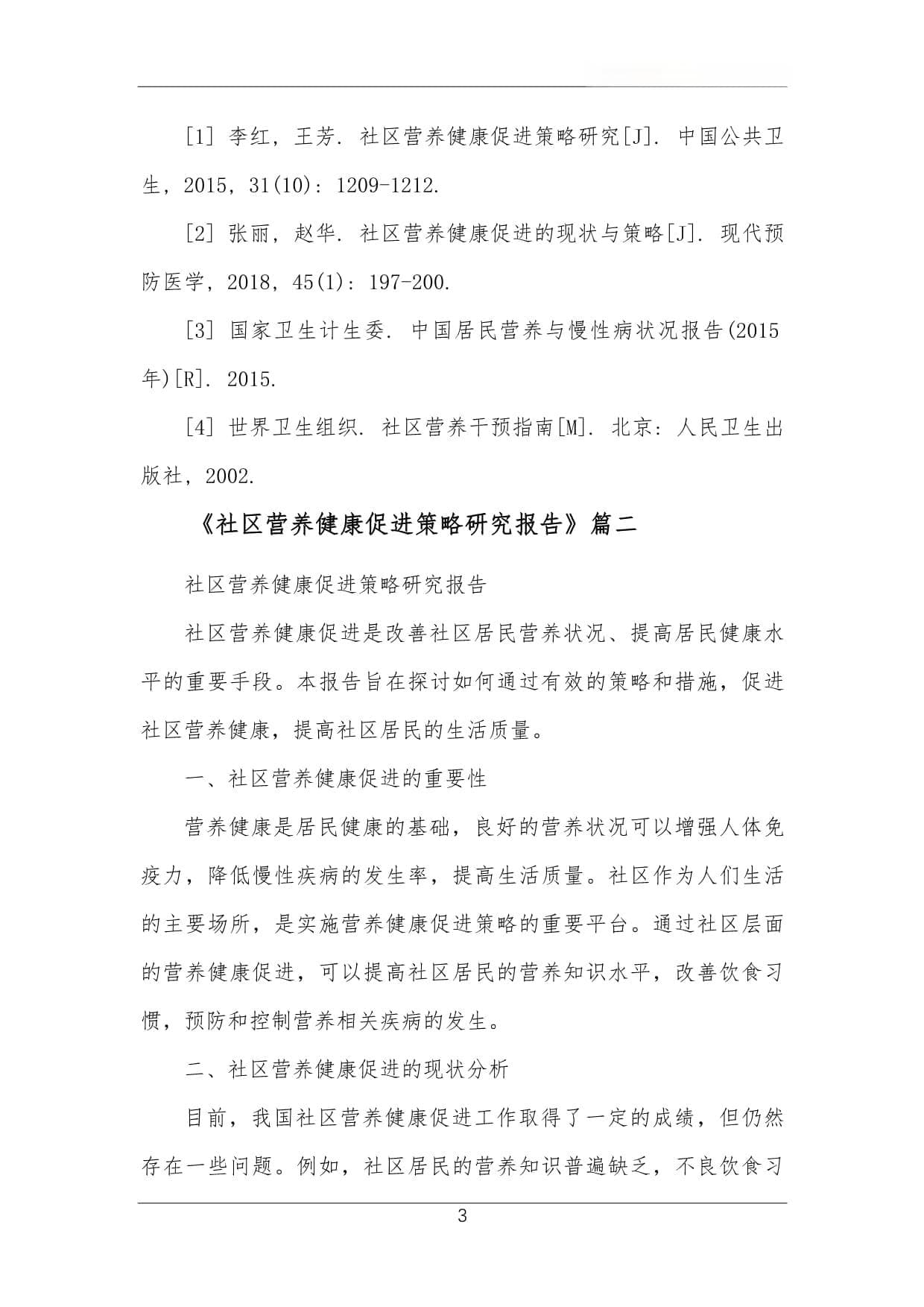 从教育到监测：社区营养健康促进综合策略出台
