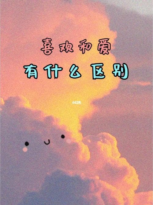 喜欢和爱的区别：深度解析情感的两重境界