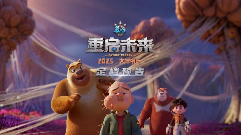 《熊出没之重返地球》：外星人入侵下的环保启示