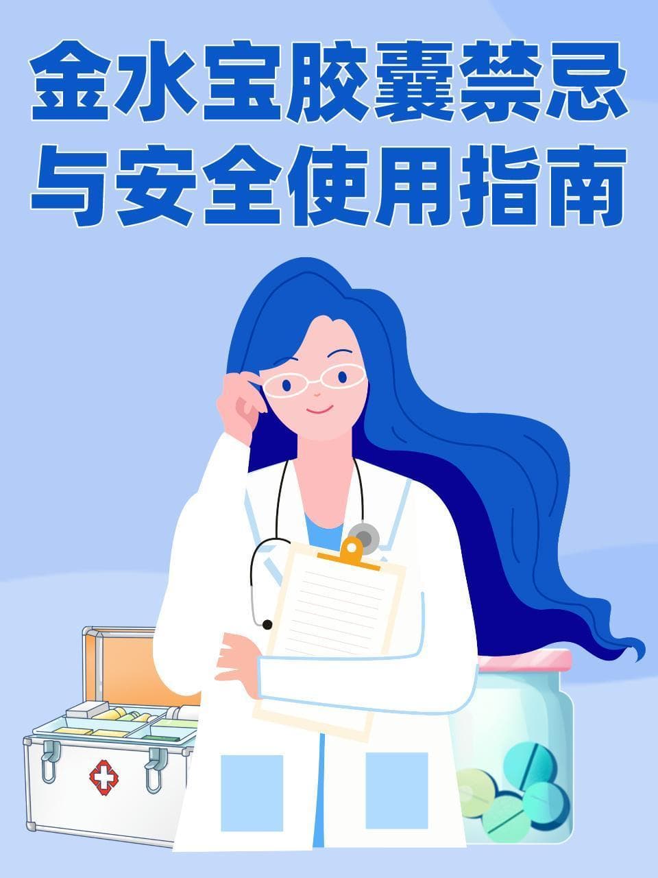 金水宝胶囊安全使用指南：10类人群禁用，这些注意事项要当心