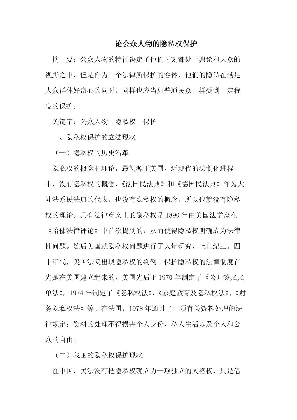 论公众人物的隐私权保护