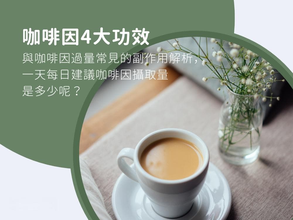 咖啡因4大功效与过量副作用解析：每日建议摄入量是多少？