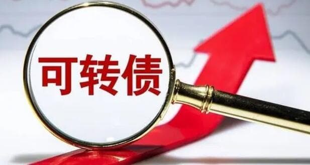 什么是可转债？