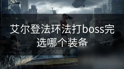 艾尔登法环：如何根据BOSS特点选择装备