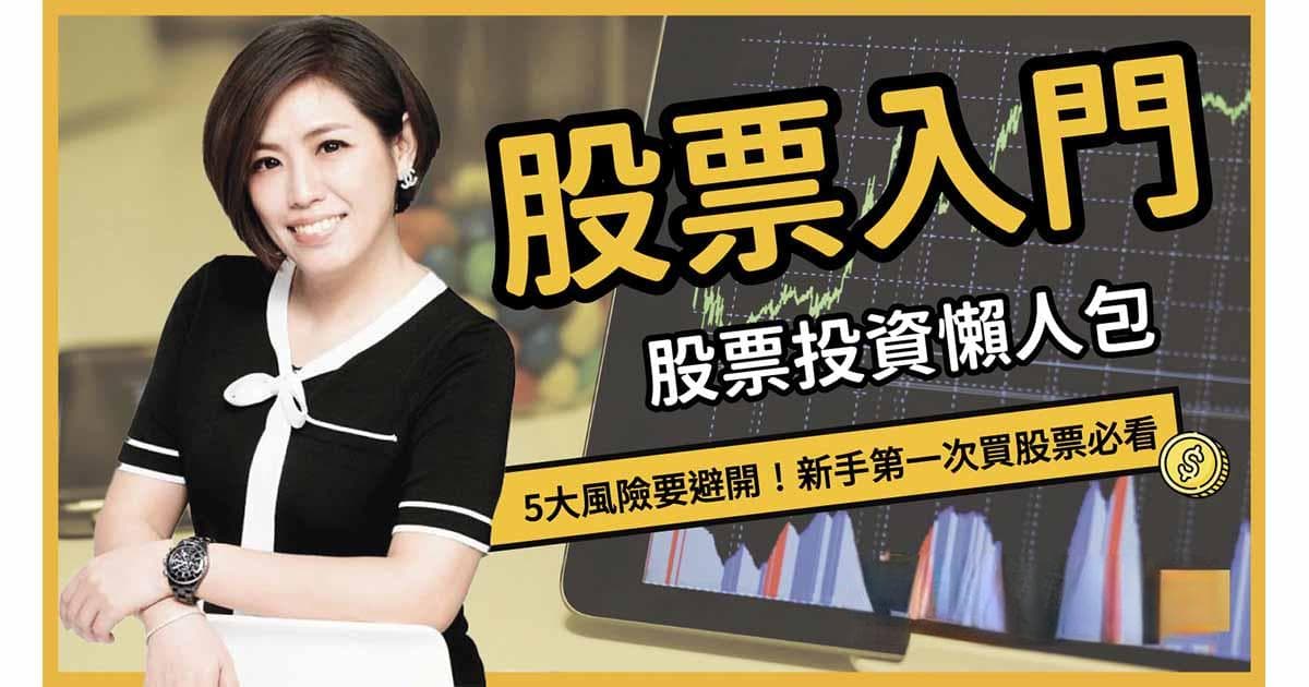 股票入门全攻略：必学这5招，避开地雷股、投资陷阱