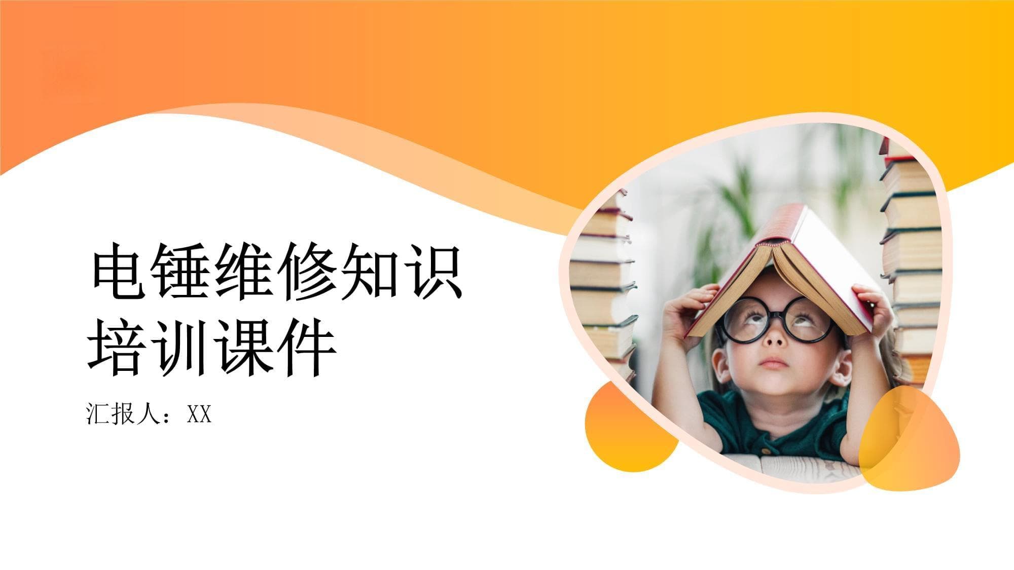 电锤维修知识培训课件