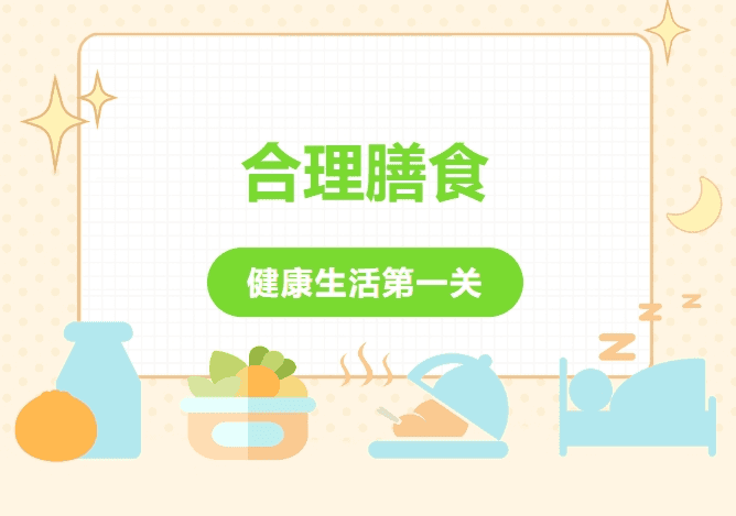 合理膳食是健康生活第一关