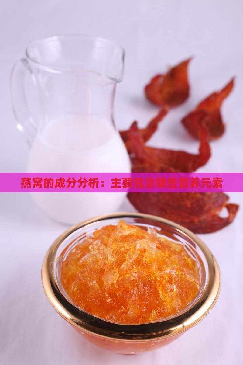 燕窝的成分分析：主要包含哪些营养元素