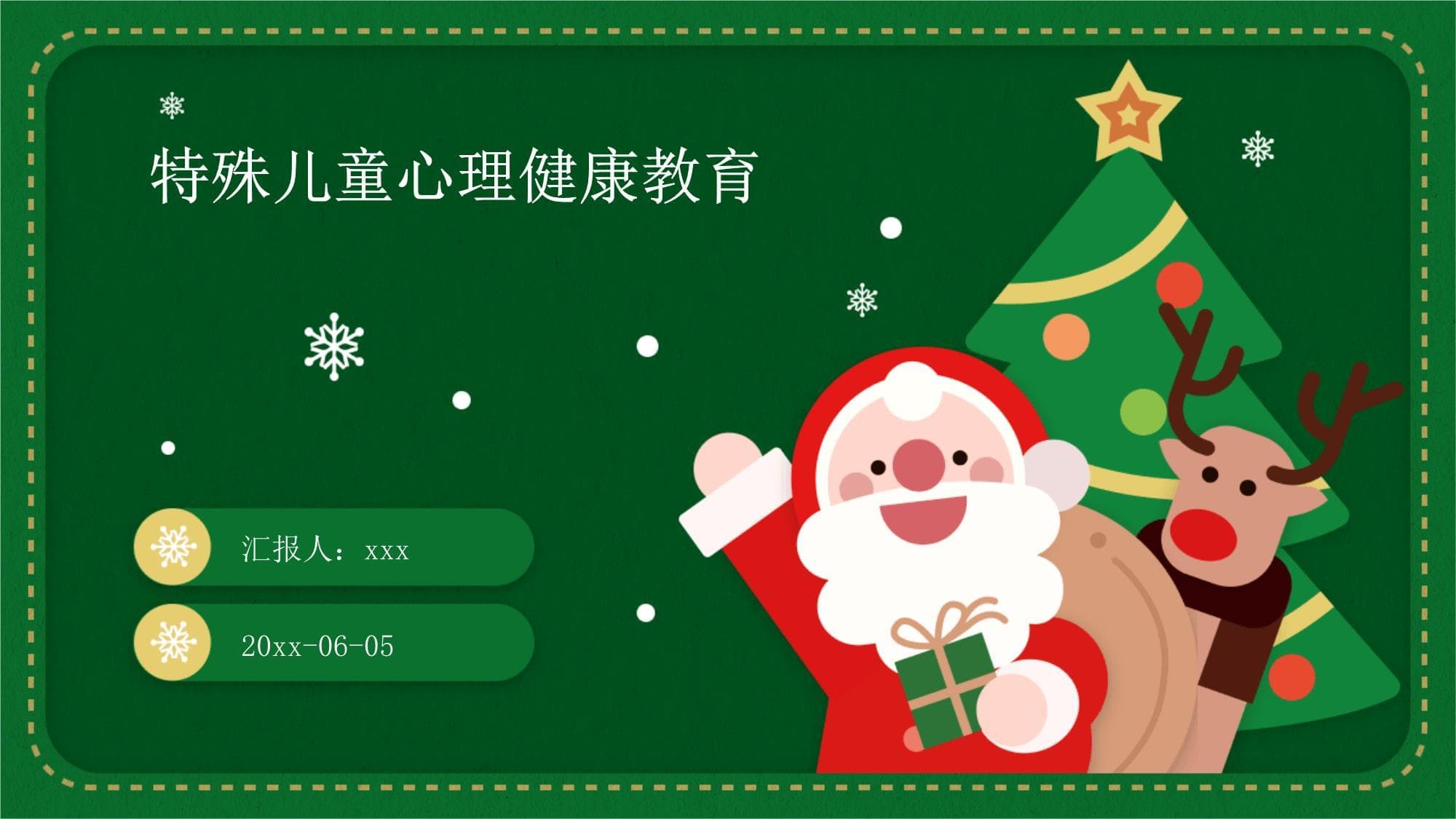 特殊儿童心理健康教育指南