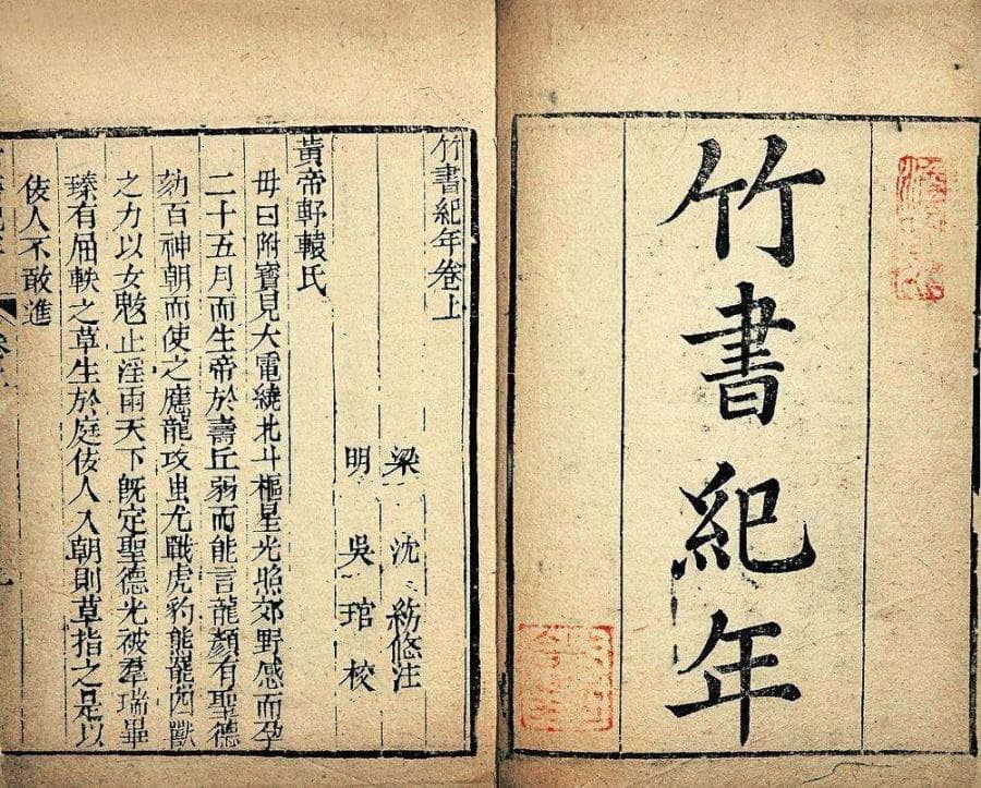《竹书纪年》：揭开历史的另一面