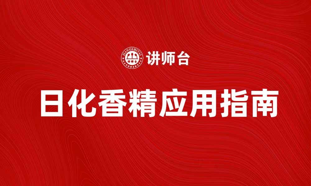 提升产品魅力，日化香精的选择与应用指南