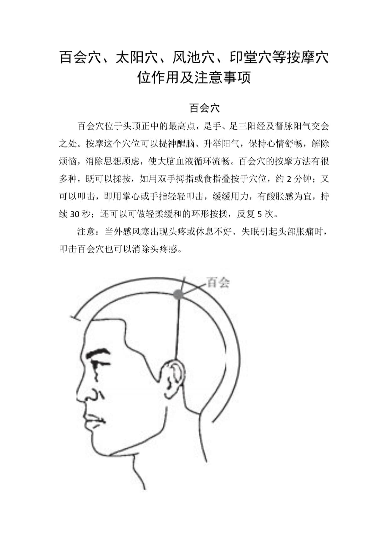 百会穴、太阳穴、风池穴、印堂穴等中医按摩穴位作用及注意事项
