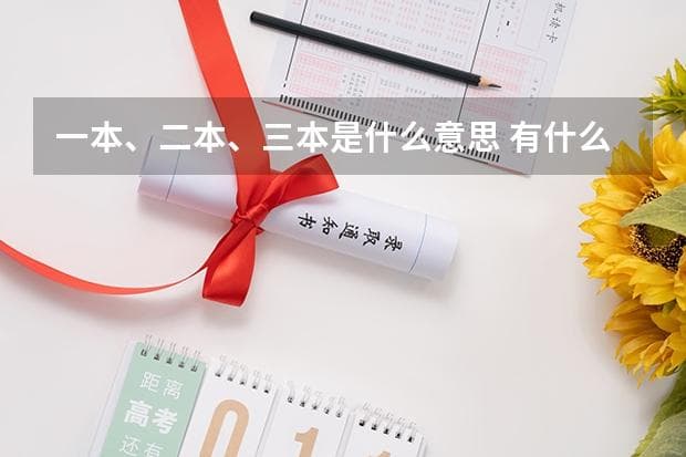 一本、二本、三本的区别及就业前景分析