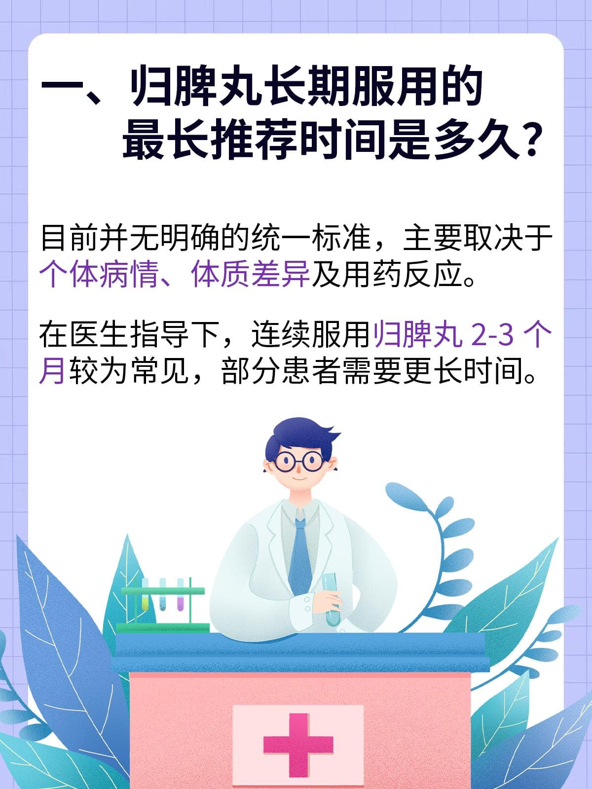 归脾丸长服之谜：时限、风险与个体适配性探讨