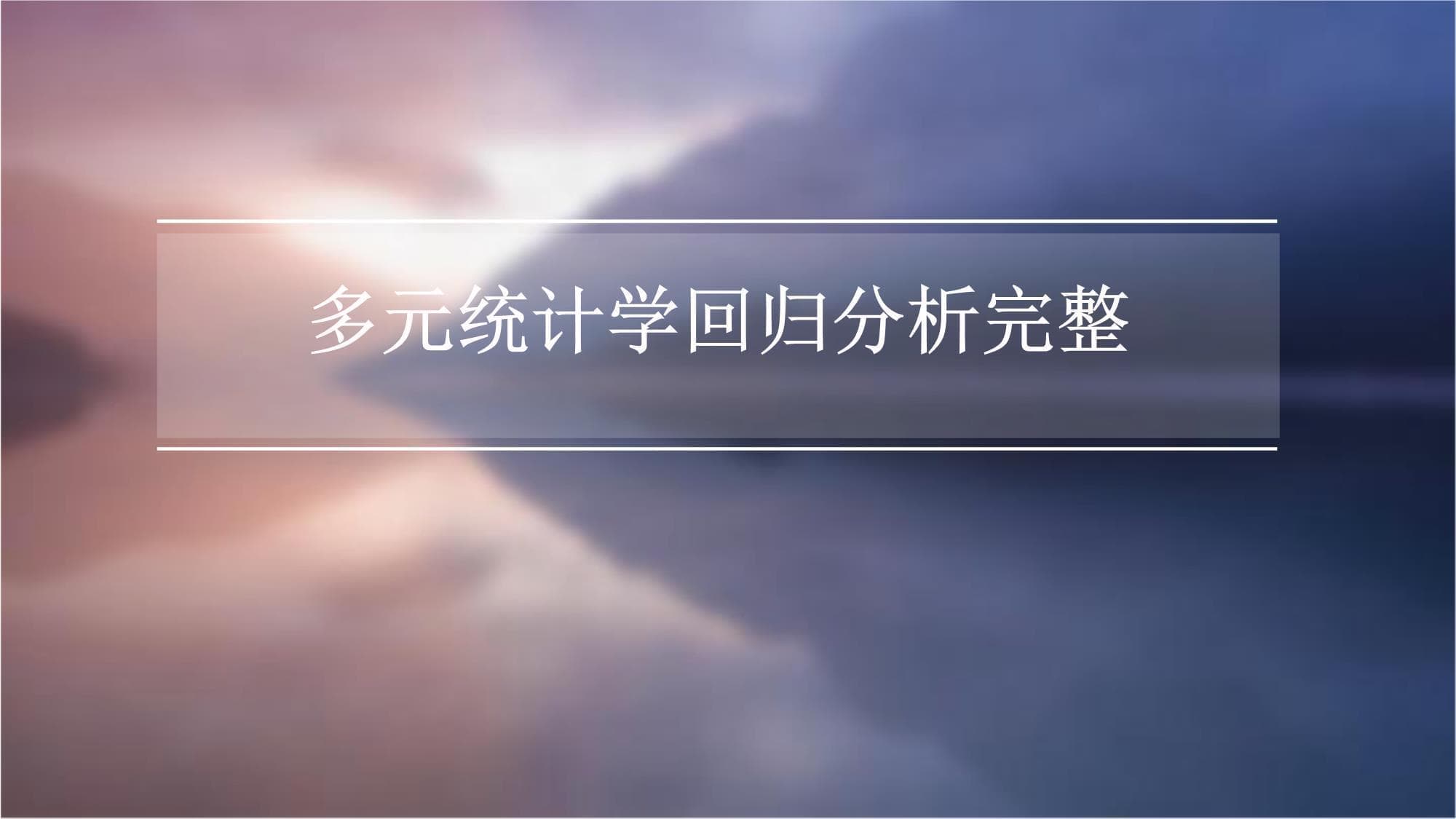 多元统计学回归分析完整指南