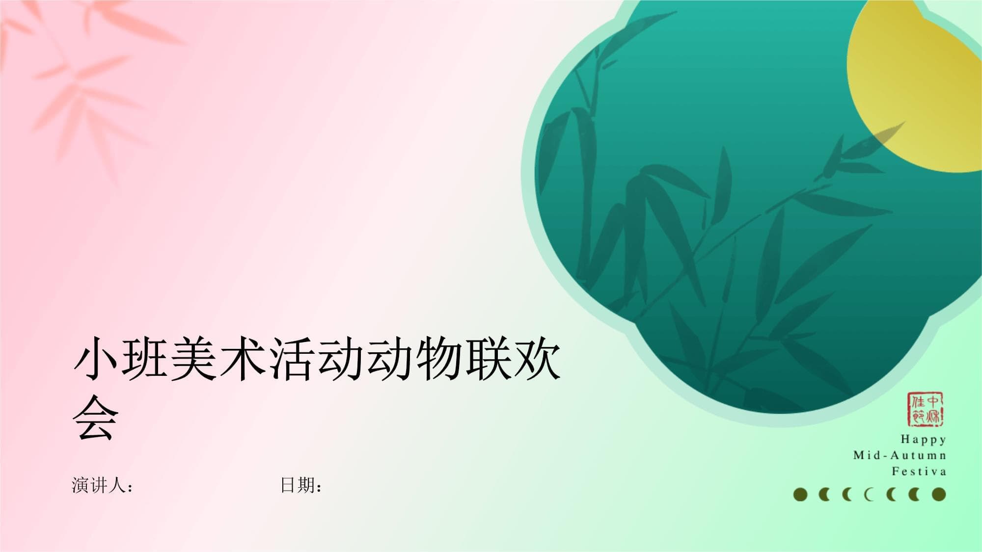 小班美术活动动物联欢会