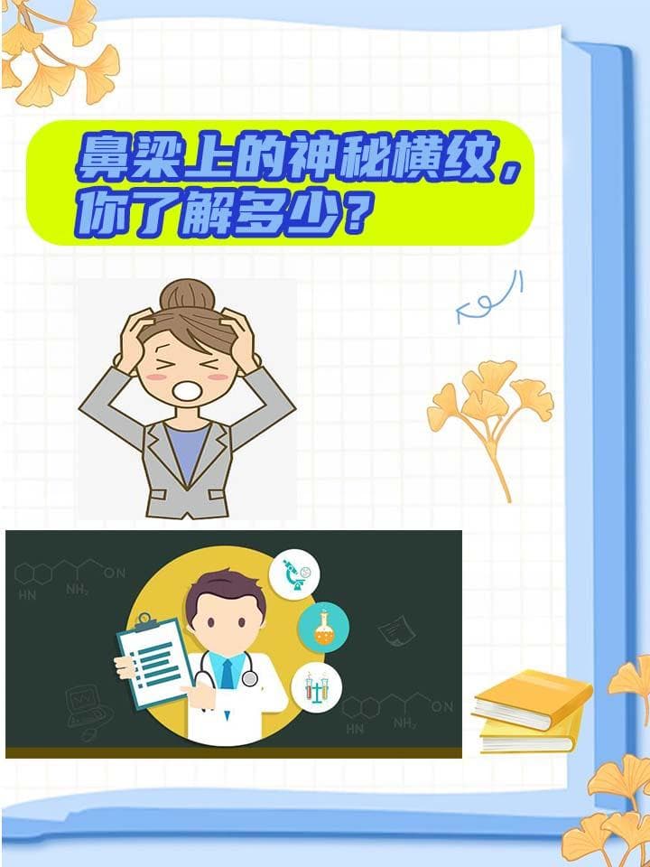 鼻梁上的神秘横纹，你了解多少？