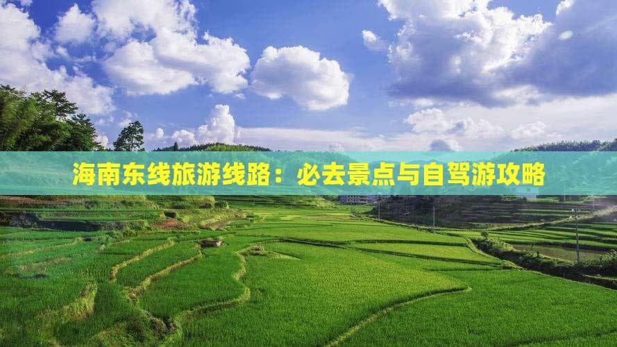 海南东线旅游线路：必去景点与自驾游攻略