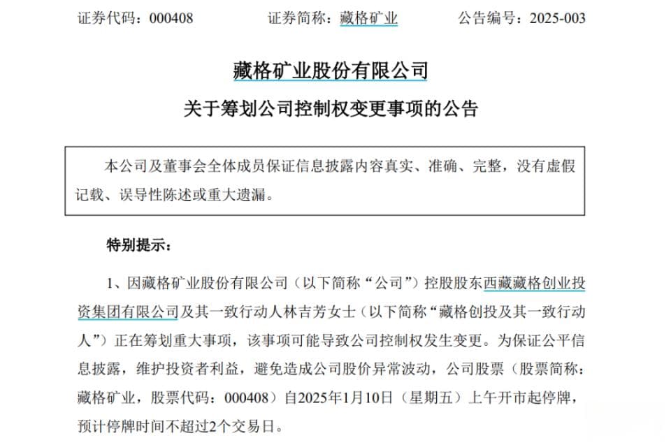 紫金矿业拟收购藏格矿业24.72%股权，将成新控股股东