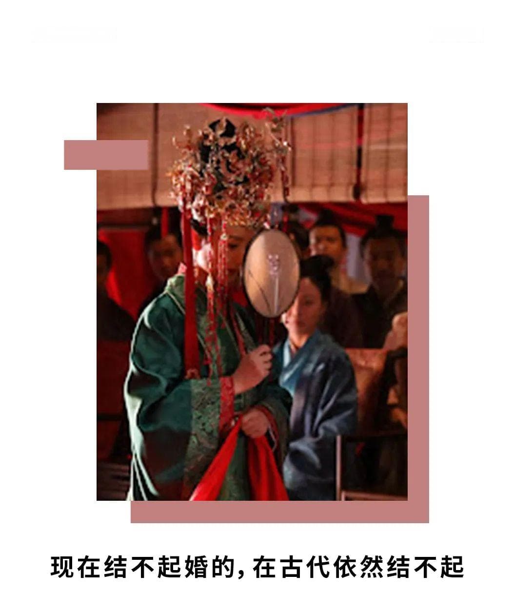从古至今，结个婚都不容易