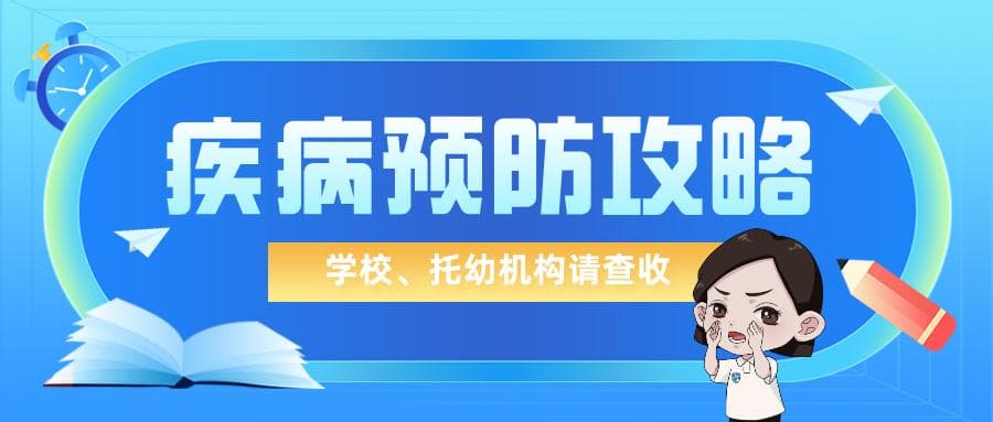 注意诺如、流感……开学季，这份疾病预防攻略请学校、托幼机构查收