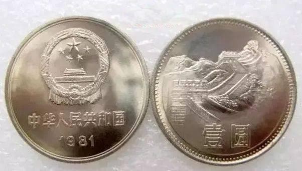 1981年、1983年、1985年长城币一元硬币版别详解