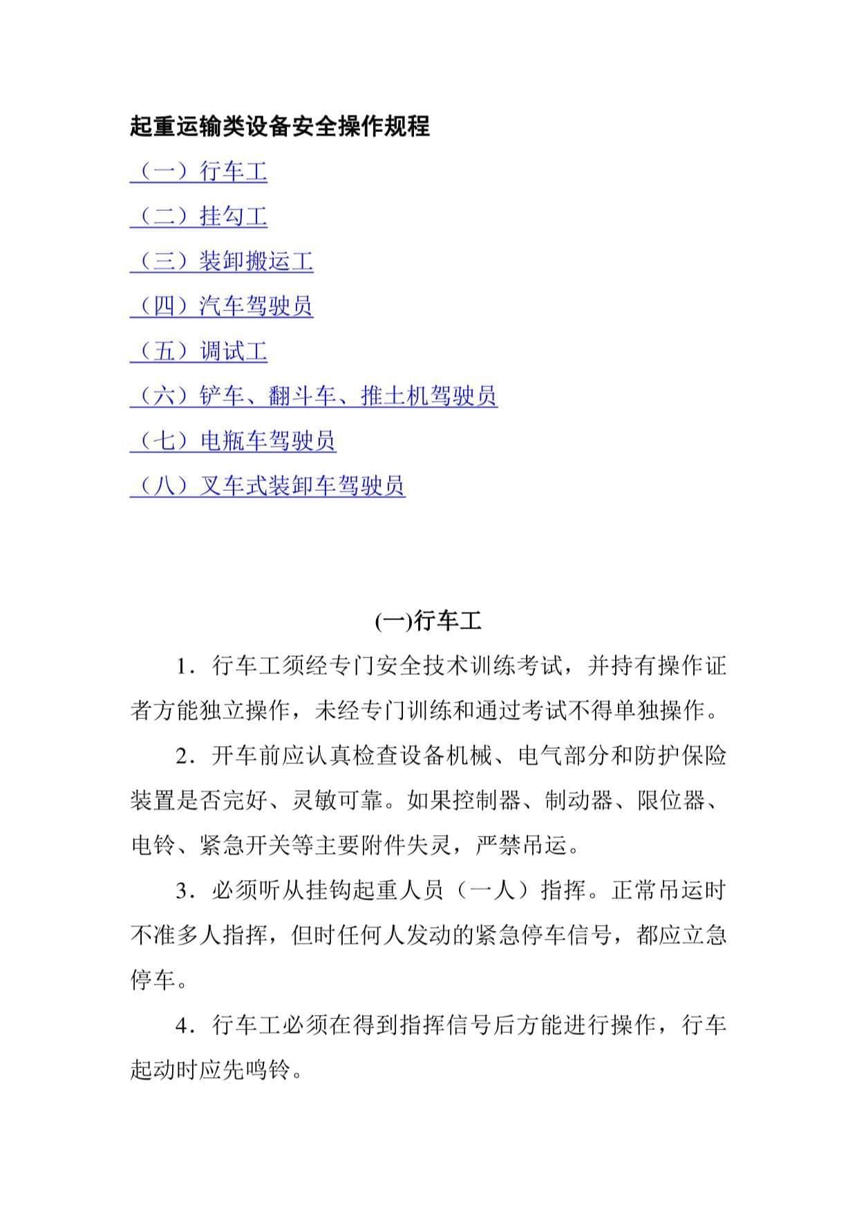 起重运输类设备安全操作规程